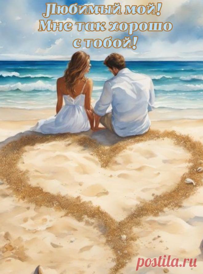 Любимый, замечательный мужчина,
Ты тот, с кем расцветаю всегда я!
Мне вовсе не нужна, поверь, причина,
Чтоб искренне сказать: «Люблю тебя»!