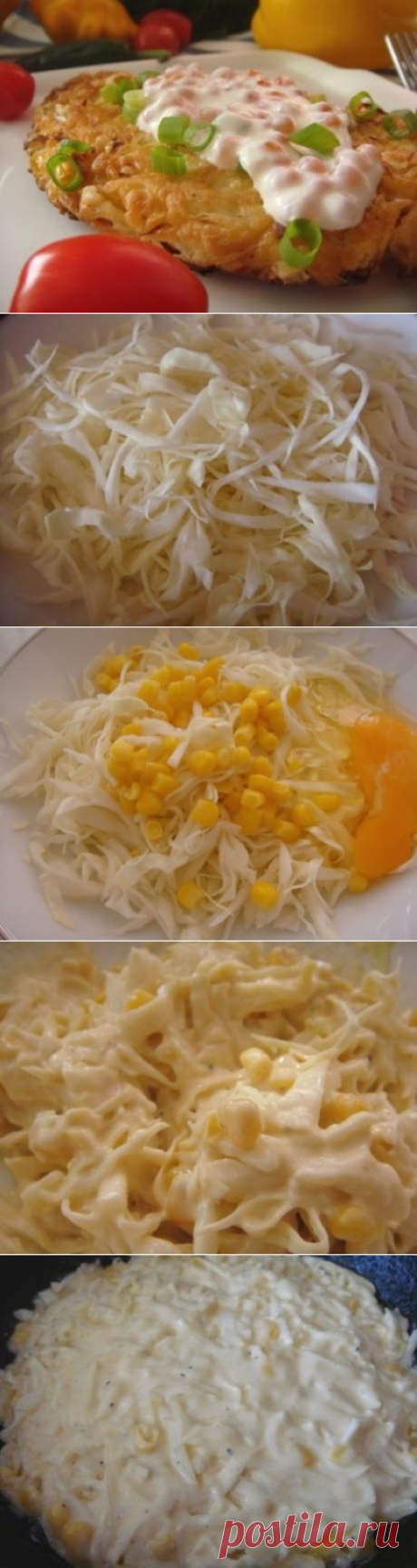 Капустный блинчик к завтраку
=100г белокочанной капусты 
1 ст.ложка консервированной кукурузы (можно заменить на 1 ст.ложку крабового мяса или креветок, или 1 ст.ложка грибов) 
1 яйцо 
1ст. ложка сметаны 
2ст. ложки муки 
соль, черный молотый перец 
растительное масло 
=соус - сметана 2 ст.ложки + 1 ч.ложка красной икры, зелень