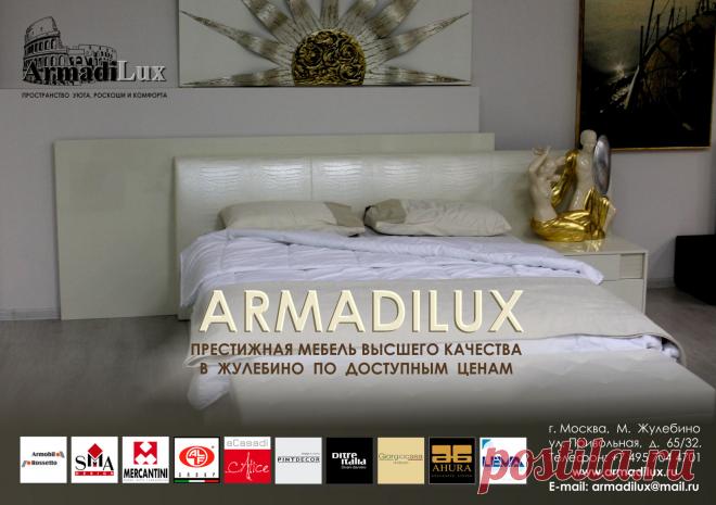 В Жулебино уже целый месяц работает новый салон итальянской мебели компании "Армади Люкс". Наша компания протяжении 20 лет сотрудничества с ведущими фабриками Италии приобрела в России не только авторитет одного из лучших салонов Итальянской мебели, но и большое количество покупателей, ценящих настоящий комфорт, изысканность и качество.
Мебель Италии в Жулебино, это современные престижные модели и люксовые коллекции создающие пространство роскоши, комфорта и уюта.