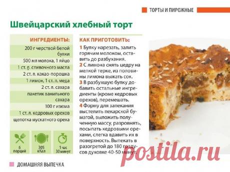 Швейцарский хлебный торт