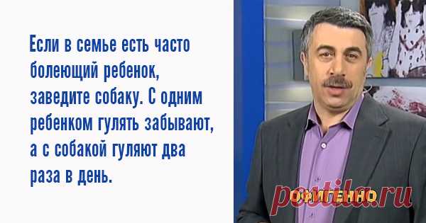 10 гениальных цитат лучшего педиатра нашего поколения. Доктор Комаровский знает свое дело!