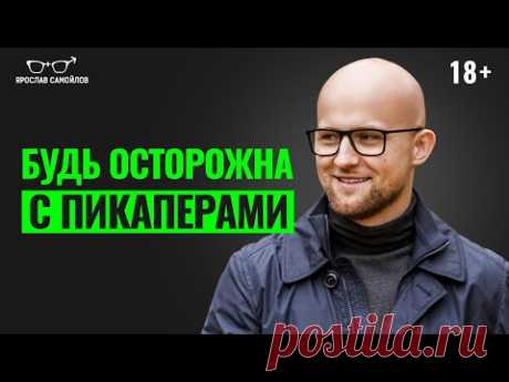 Как отличить мужчину пикапера? Что важно знать женщине при знакомстве с пикапером?