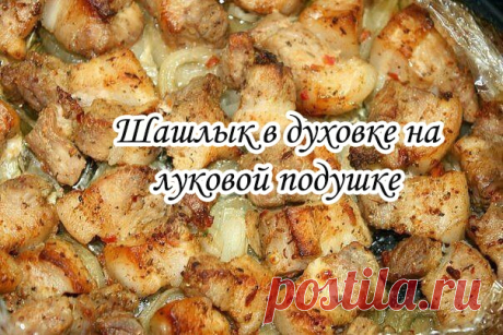 Шашлык в духовке на луковой подушке

Ингредиенты:
- мясо ( свинина ) — 1 кг
- лук репчатый — 2-4 шт.
- уксус — 3 ст. л. ( 2 для маринования лука, 1 для мяса )
- смесь перцев — 0,5 ч. л.
- сок лимона — 3 ст. л.
- сахар — 1 ст. л.
- приправа для мяса — 2 ст. л.
- рукав для запекания
