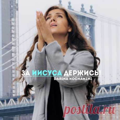 Дарина Кочанжи - За Иисуса держись (2019)