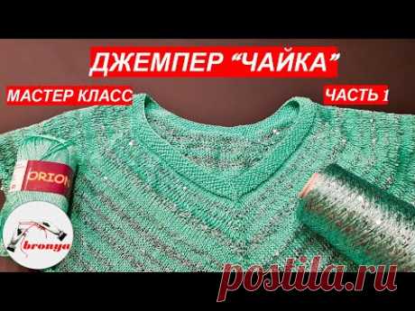 Джемпер  "Чайка".  Часть 1