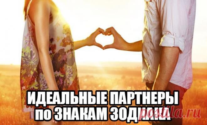 — ИДЕАЛЬНЫЕ ПАРТНЕРЫ ПО ЗНАКАМ ЗОДИАКА —

Все хотят найти себе пару, и каждый раз, встречая человека, мы волнуемся, не распадется ли этот союз? Узнать, как не только сохранить, но и улучшить отношения — очень просто, если проверить совместимость знаков Зодиака.

 ОВЕН
После 20 лет — огненные Львы и неугомонные Стрельцы
После 30 лет — практичные Девы и разумные Козероги
После 40 лет....
Подписаться  Женские Секреты