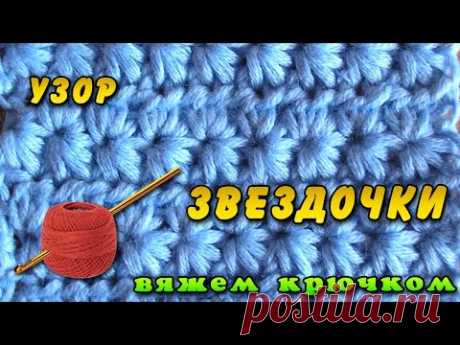 Звездочки крючком. Как вязать узоры крючком