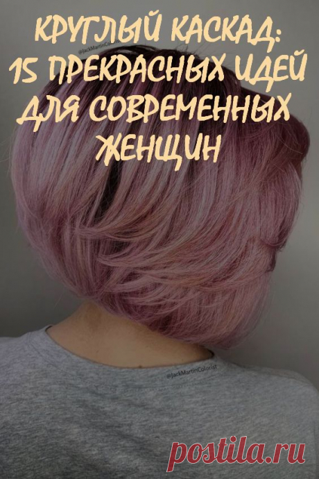 Круглый каскад: 12 прекрасных идей для современных женщин. Круглый каскад — это стильное и современное решение для активных женщин, которые не хотят много времени тратить на укладку, но при этом не желают терять свою привлекательность.

Представленная стрижка помогает любой женщине добиться идеальной прически за считанные минуты. #красота #уходзаволосами #прически #стрижки #круглыйкаскад #стрижкакаскад