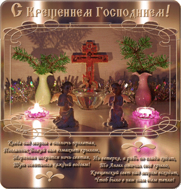 Пин содержит это изображение: Поздравления с Господним Крещением красивые - анимационные картинки и открытки BestGif