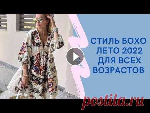 СТИЛЬ БОХО ЛЕТО 2022 ДЛЯ ВСЕХ ВОЗРАСТОВ #стильбохо #бохостиль #бохолето Стиль бохо — это стиль жизни, который показывает внутреннюю силу женщины и ее мировоззрение. Летом стиль бохо будет ак...