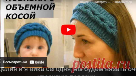 ✺❁КРАСИВАЯ ПОВЯЗКА С ОБЪЕМНОЙ КОСОЙ ❁ ❣ ❂ ►►➤6 000 ✿моделей вязания ❣❣❣ 70 000 узоров►►Заходите❣❣ %❤️️ ЧУДО-КЛУБОК.рУ ✶