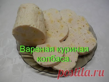 Колбаса Куриная в домашних условиях