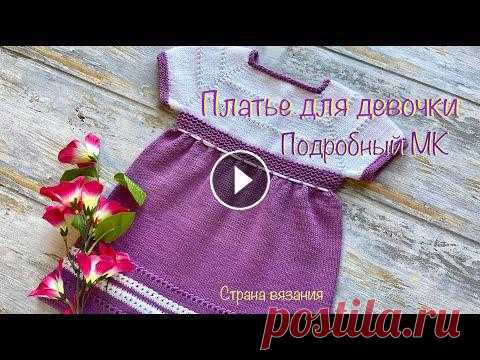 Платье для девочки. Подробный МК. Dress for a girl. Detailed Master Class. Вяжем платье для девочки. Совсем простенькое и симпатичное. Платье связано на рост 80 см. Используется пряжа Gazzal baby cotton, в 50 гр 180 м, спицы ...