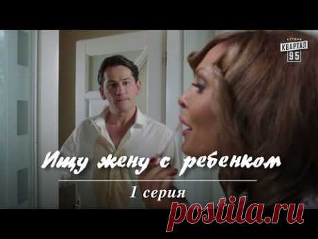 Сериал &quot; Ищу жену с ребенком &quot; 1 серия. Комедия Фильм Мелодрама в HD (4 серии). - YouTube