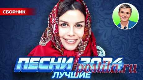 ▶️ СЛУШАТЬ СБОРНИК ЛУЧШИХ ПЕСЕН 2024 | ПЕСНИ ЛУЧШЕЕ 2024! | ДУДЧЕНКО Live ™ | Дзен