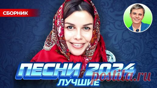 ▶️ СЛУШАТЬ СБОРНИК ЛУЧШИХ ПЕСЕН 2024 | ПЕСНИ ЛУЧШЕЕ 2024! | ДУДЧЕНКО Live ™ | Дзен