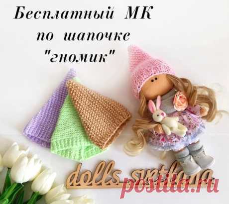 ШАПОЧКА ГНОМИК
автор @dolls_svetlana

У моей куколки обхват головы 24-26 см. Пряжа 50% акрил,50% шерсть. Спицы 3,5 мм. 
Набираю 38 петли. Количество петель должно быть чётное . 
Показать полностью…
