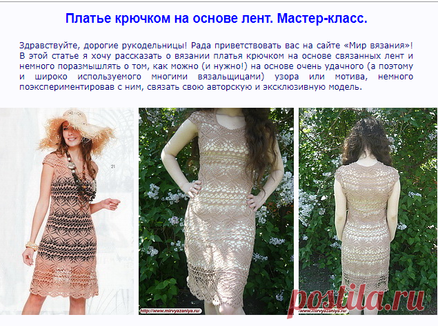 Мир вязания - Платье крючком на основе лент. Мастер-класс.