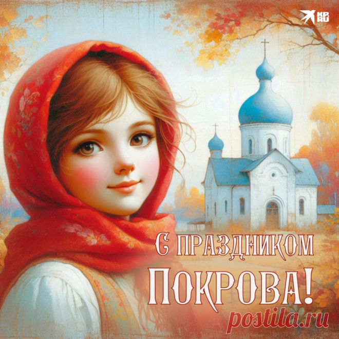 Поздравляю с Покровом Пресвятой Богородицы и от души желаю счастливой, долгой, благодатной жизни под покровом Пресвятой Девы. Пусть каждый день дарует только светлые мысли и добрые дела, пусть Богородица пошлет тебе и всей семье здоровья крепкого, достатка, лада и мира. открытка с покровом пресвятой богородицы https://postila.ru/post/80837284