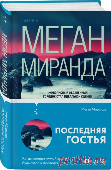 ►▒"Последняя гостья" Меган Миранда Всю свою жизнь Эйвери провела в крохотном городке Литтлпорт, в Мэне. И кто бы мог подумать, что ей суждено подружиться с Сэди, состоятельная семья которой владеет почти всем Литтпортом. Каждое лето Сэди приезжает в Мэн, и долгие годы девушки – не разлей вода… До того вечера, как тело Сэди находят под обрывом. Поначалу все кажется очевидным – суицид. Однако, чем дальше движется расследование, тем больше страшных секретов всплывают на повер...