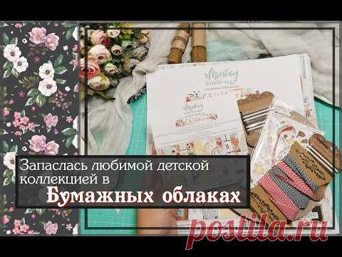 Запаслась любимой детской коллекцией в Бумажных облаках\обзор покупок