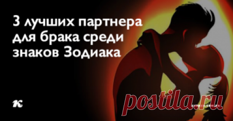 3 лучших партнера  для брака среди знаков Зодиака Есть ли вы в этом списке?