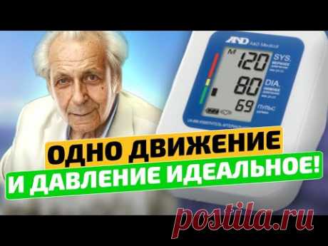 Неумывакин: 1 ПРОСТОЕ ДВИЖЕНИЕ гипертония и аритмия пройдут!