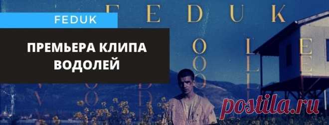 FEDUK премьера клипа на трек 