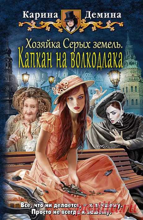 Книга &quot;Хозяйка Серых земель. Капкан на волкодлака (СИ)&quot; - Демина Карина - Читать онлайн - Скачать fb2 - Купить, Отзывы - ЛитМир