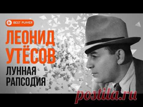 Леонид Утёсов - Лунная рапсодия (Репертуар 1945-1947) | Золотая коллекция