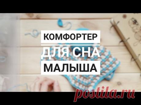 Вязаный комфортер крючком. Мастер-класс по вязанию комфортера для сна новорожденного - YouTube