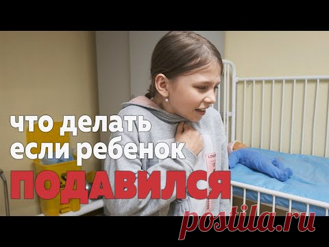 Что делать, если ребенок подавился: прием Геймлиха / Малютка