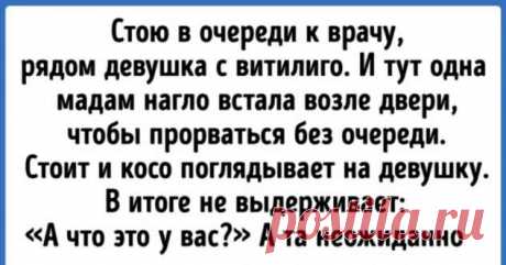 15+ человек, которые так ловко осадили грубиянов, что хоть бери и записывай . Милая Я