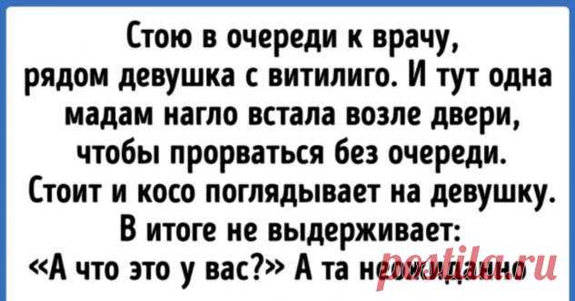 15+ человек, которые так ловко осадили грубиянов, что хоть бери и записывай . Милая Я