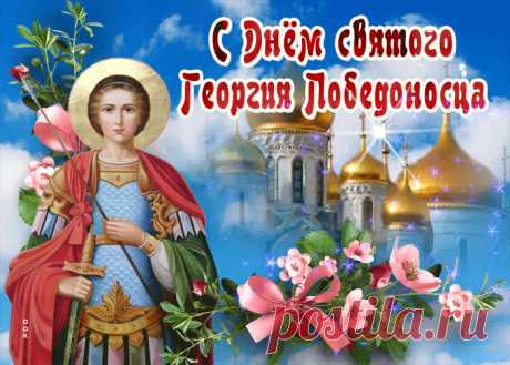 Картинки с Днем Святого Георгия Победоносца | ТОП Картинки