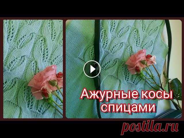 АЖУРНЫЕ КОСЫ спицами для платья//подробный МК УЗОРА//схема//ажурный узор спицами// ссылка на видео-описание связанного мною детского сарафанаЗдесь описание платья, которое меня вдохновило, и схема узораmedia/id/5bad1a092f3abf00aa02c4...