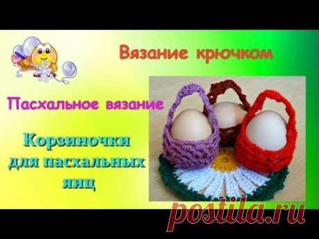 Пасхальное вязание крючком. Корзиночки для пасхальных яиц. Урок – 91.