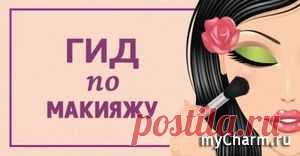 Учитывай эти правила, и твой макияж всегда будет шикарен!: Группа Макияж
