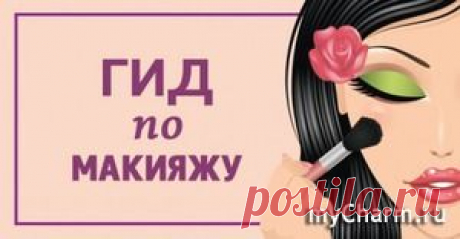 Учитывай эти правила, и твой макияж всегда будет шикарен!: Группа Макияж