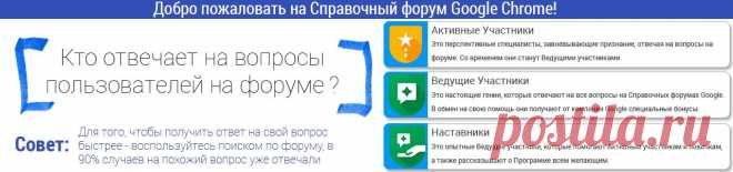 (99+) Google Chrome - Справочный Форум – Google Форумы по продуктам