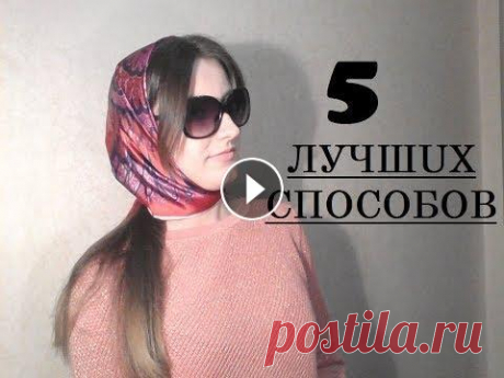 Как завязать платок/ шарф/ палантин на голове// 5 ЛУЧШИХ СПОСОБОВ Приятного просмотра! Не пропустите следующие видео!))) Давайте дружить: Мой канал: Вк: Instagram: @annalifeisgood_ Facebook:...