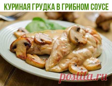 Куриная грудка в грибном соусе
Ингредиенты:
 Куриная грудка — 1 шт.
 Шампиньоны — 250 г
 Натуральный йогурт — 1 стакан
 Лук — 1 шт.
 Оливковое масло — 1 ст. л.
 Соль, перец — по вкусу
Приготовление:
1. Грибы и лук нарезать пластинками, обжарить в небольшом количестве масла на сковороде.
2. На куске филе сделать неглубокие надрезы, чтобы быстрее пропекалось. В форму для запекания выложить половину грибов, сверху положить грудку, сверху оставшиеся грибы.
3. Сверху вылить пару столовых