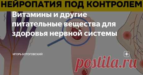 Витамины и другие питательные вещества для здоровья нервной системы Статья автора «Игорь Ботоговский» в Дзене ✍: Миллионы людей по всему миру сталкиваются с проблемой повреждения нервов, также известной как нейропатия.