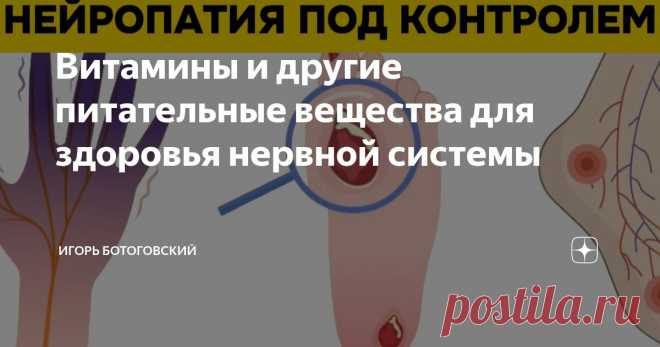 Витамины и другие питательные вещества для здоровья нервной системы Статья автора «Игорь Ботоговский» в Дзене ✍: Миллионы людей по всему миру сталкиваются с проблемой повреждения нервов, также известной как нейропатия.