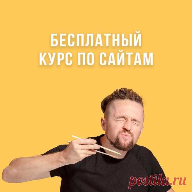 🌈ВЫ ЕЩЕ УСПЕЕТЕ!
💯Старт БЕСПЛАТНОГО курса по созданию сайта сегодня в 20.00 по Москве

ПРОГРАММА ОБУЧЕНИЯ от Юрия Бошникова
1⃣ В первый день вы уже сделаете сайт
2⃣ Во второй день установите его дизайн
3⃣ В третий привлечете на сайт первых 100 человек
4⃣ А в четвертый узнаете больше 10 способов заработка на сайтах

🖐🏻КСТАТИ, 10% участников зарабатывают первые 100$ уже во время тренинга. В первый день вы узнаете как!
👉🏻Присоединяйтесь!