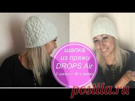 Шапка спицами Iced Hat пряжа  DROPS Air от магазина "Мир вышивки." Как закрыть макушку. Экспресс МК.