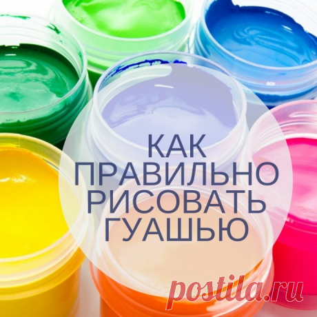 ​Как правильно рисовать гуашью