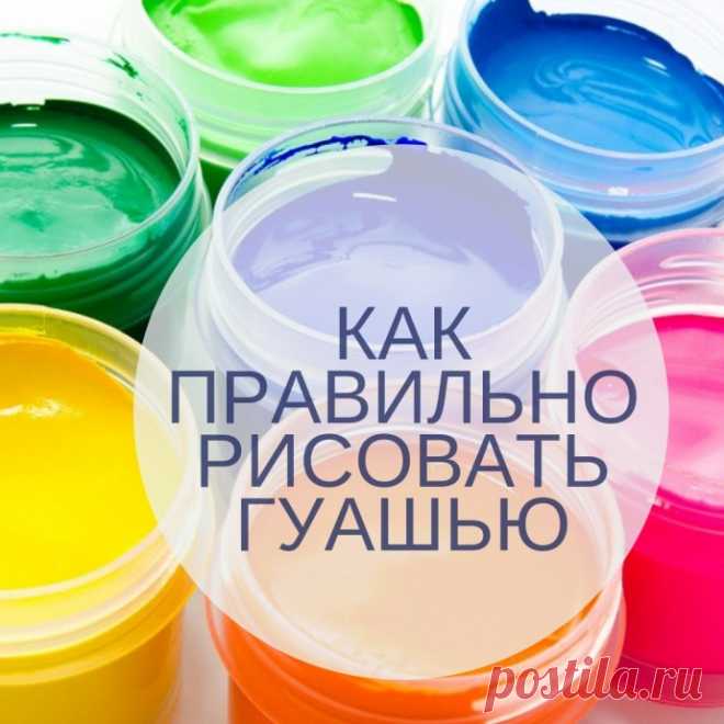 ​Как правильно рисовать гуашью
