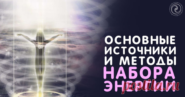 Основные источники и методы набора энергии 
 
Энергия, жизненная сила бывает разной. Для физического тела, для здоровья — нужна одна энергия (физиологическая, эфирная), для того, чтобы думать — другая (ментальная), чтобы влиять на других и быт…