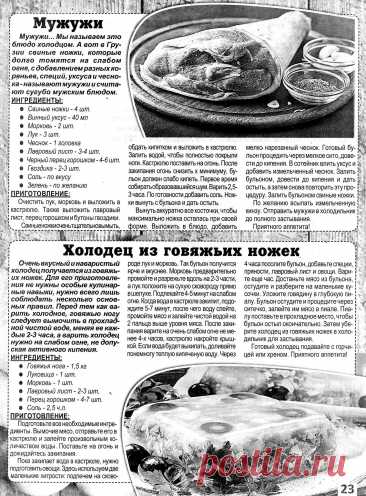 Мужужи. Холодец из говяжьих ножек